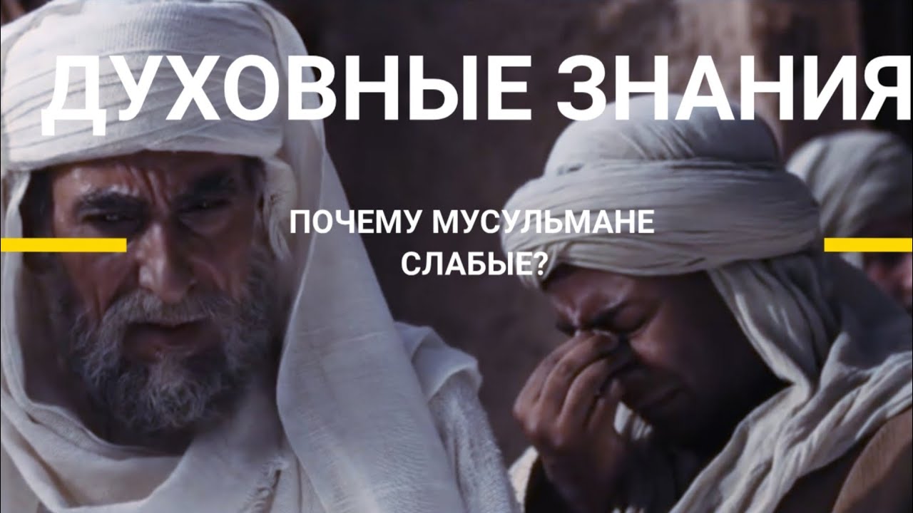 ПОЧЕМУ МУСУЛЬМАНЕ СЛАБЫЕ? 3 Часть