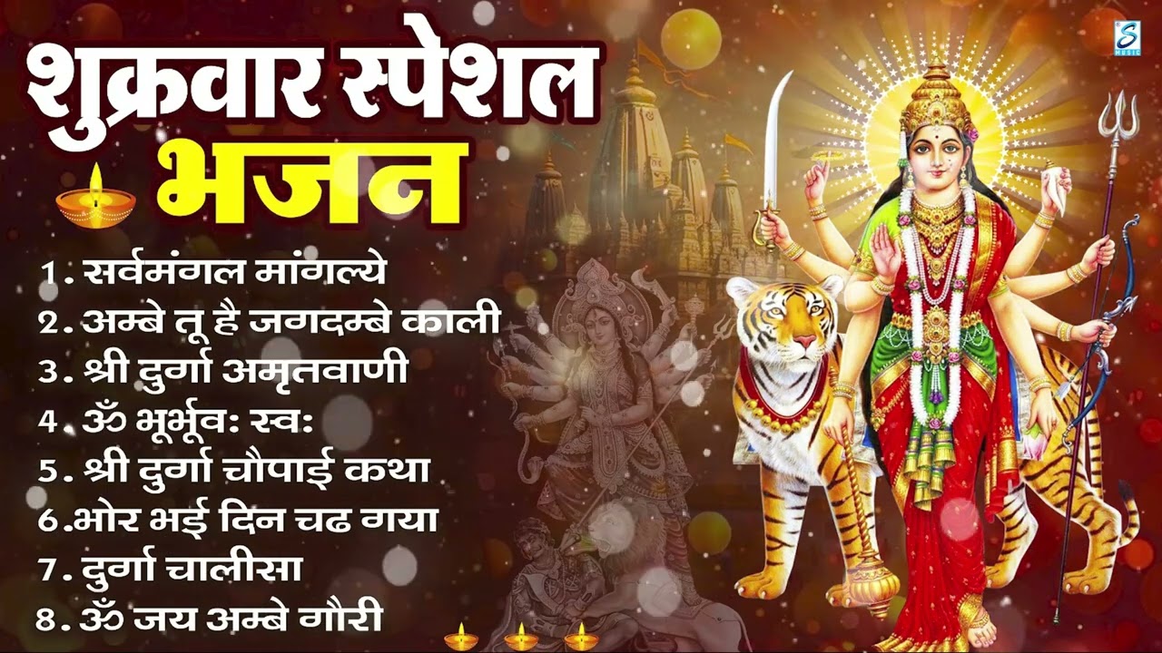 शुक्रवार भक्ति भजन : सर्वमंगल मांगल्ये, ॐ भूर्भुवः स्वः, या देवी सर्व भूतेषु , दुर्गा चालीसा व आरती