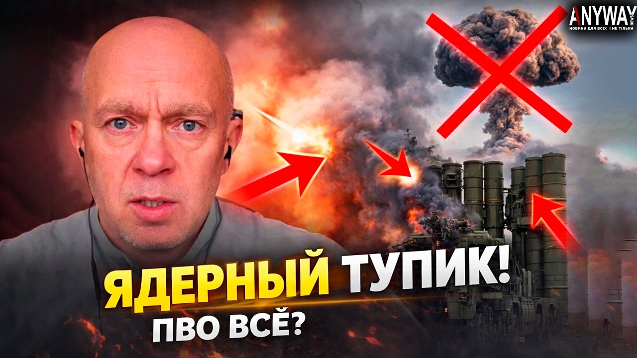 ЯДЕРНЫЙ БЛЕФ РАСКРЫТ! Грабский: Почему ПВО РФ больше не поможет?