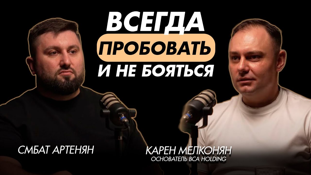 Карен Мелконян|Основатель BCA Holding. Бренд 