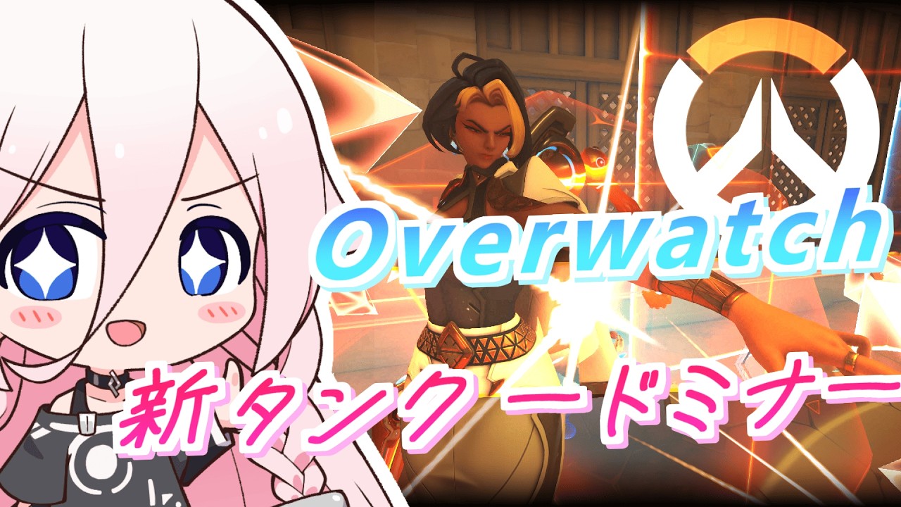 【OW#1】新しい歴史が始まるのです。