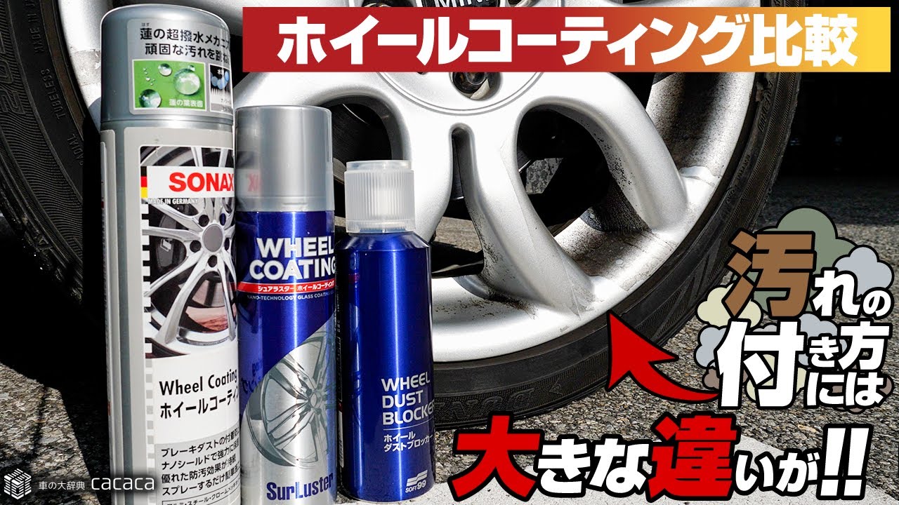 【ホイールコーティング比較】汚れの付き方に大きな差がありました！