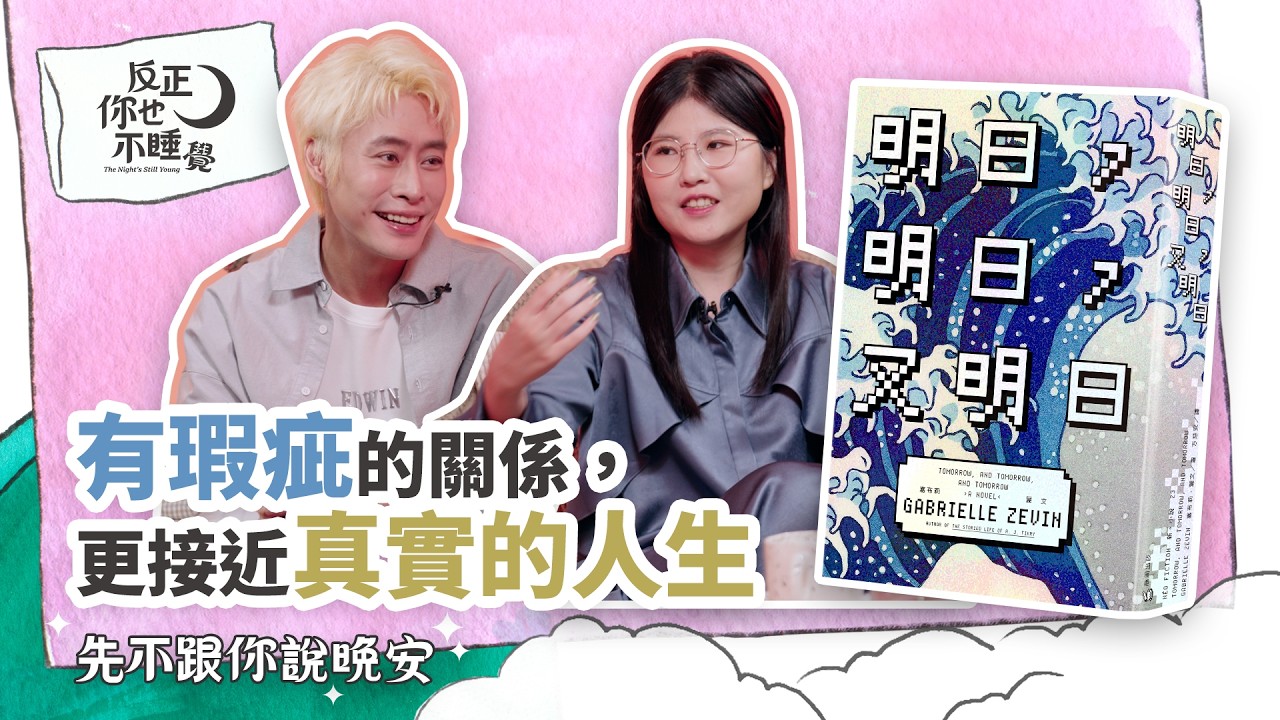 《明日，明日，又明日》有瑕疵的關係，更接近真實的人生｜曉樂 x 栢青｜先不跟你說晚安 EP36