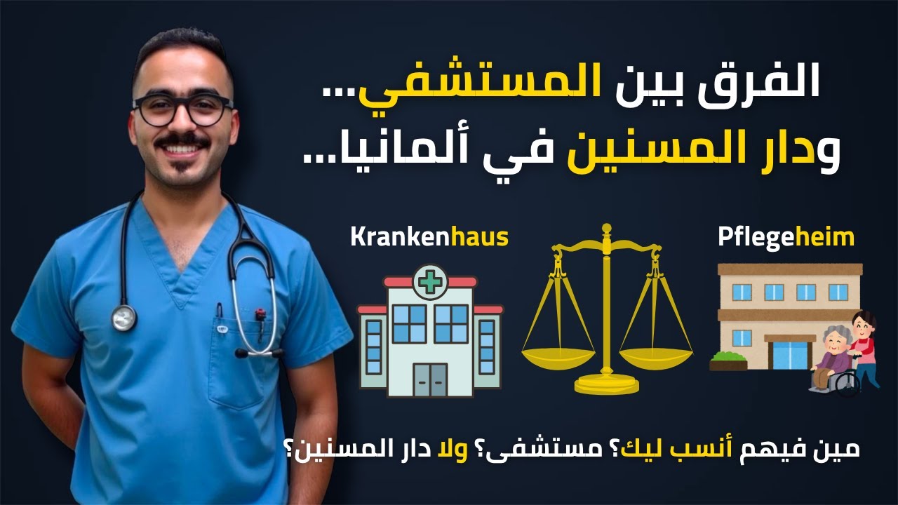 مين أنسب ليك؟ مستشفى ولا دار مسنين؟ القرار اللي هيغيّر مستقبلك في ألمانيا!!