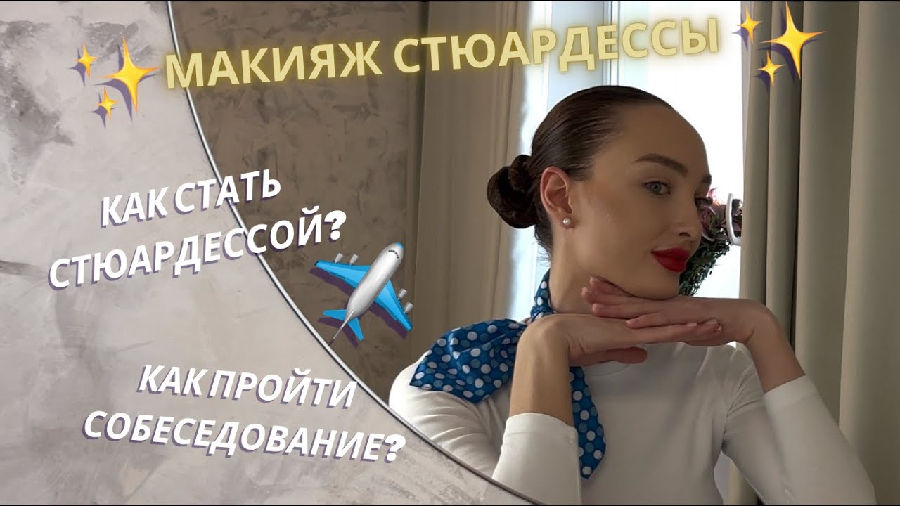 Макияж стюардессы 😍  Как пройти собеседование в авиакомпанию и стать бортпроводником Emirates?