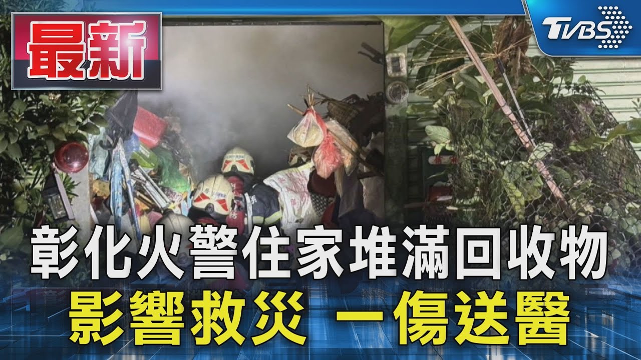 彰化火警住家堆滿回收物 影響救災 一傷送醫｜TVBS新聞 
