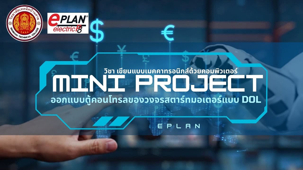 ออกแบบตู้คอนโทรลของวงจรสตาร์ทมอเตอร์แบบ DOL (EPLAN)