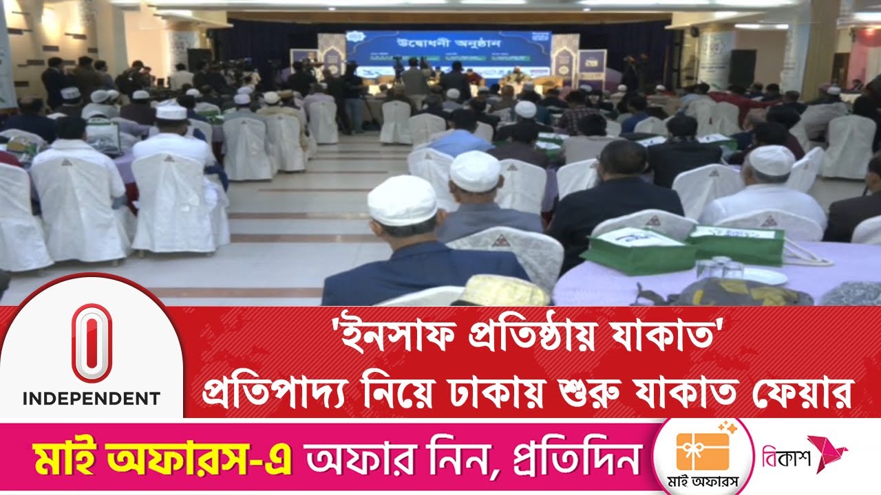 সঠিক নিয়মে জাকাত আদায় ও বিতরণে দারিদ্র্য বিমোচন সম্ভব: ধর্ম উপদেষ্টা | Zakat | Independent TV