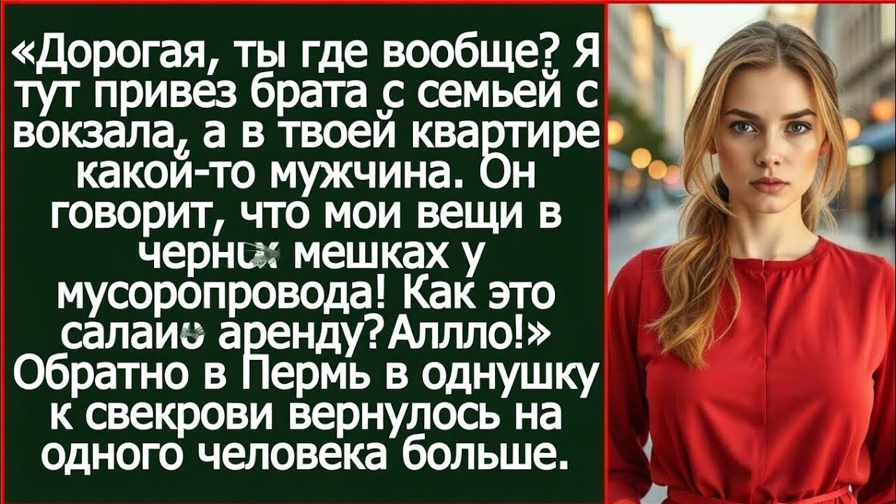 Дорогая, ты где вообще? Я тут привез брата с семьей с вокзала, а в твоей квартире какой-то мужчина.