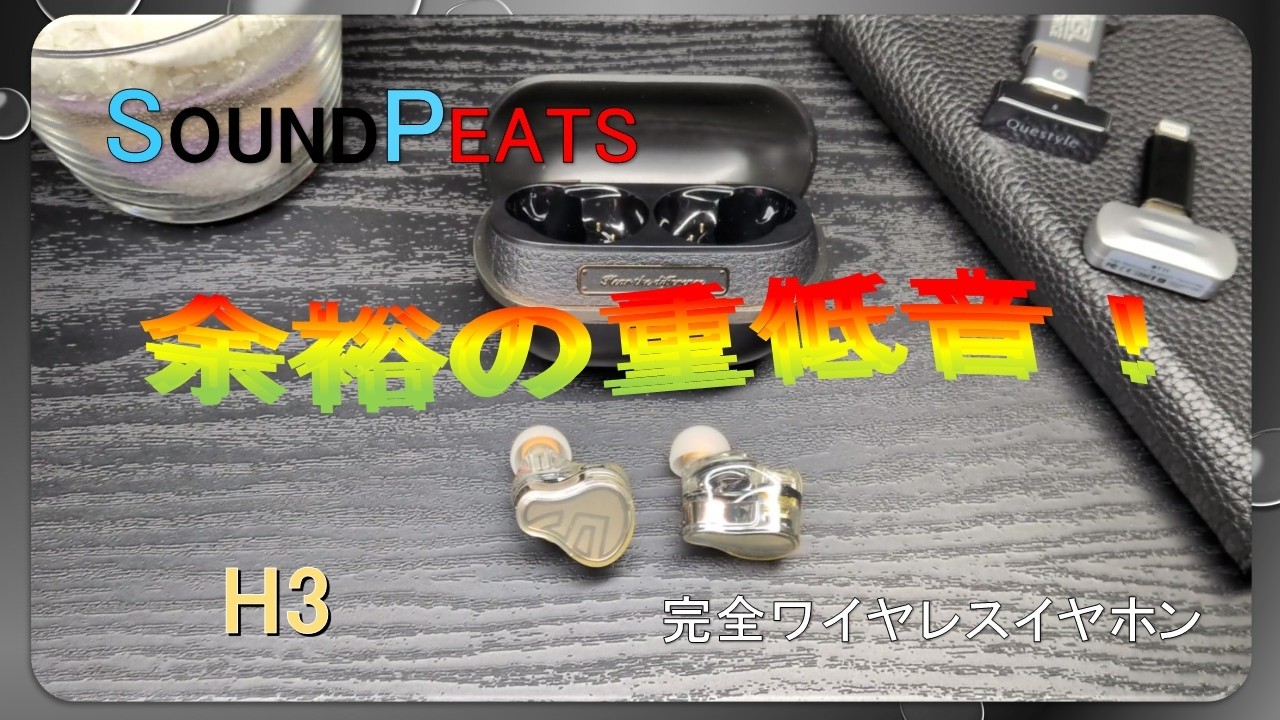 【H3】SoundPeats のワイヤレスイヤホン コスパとBAってムズかしい！