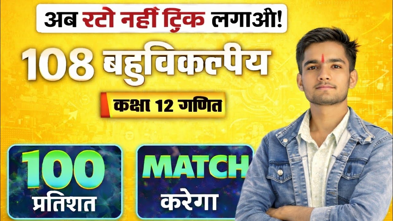 अब रटोगे नहीं, ट्रिक लगाओ | बहुविकल्पीय | Class 12 Math🔥📚MCQ ऐसे कि 100% Match करेगा | गणित