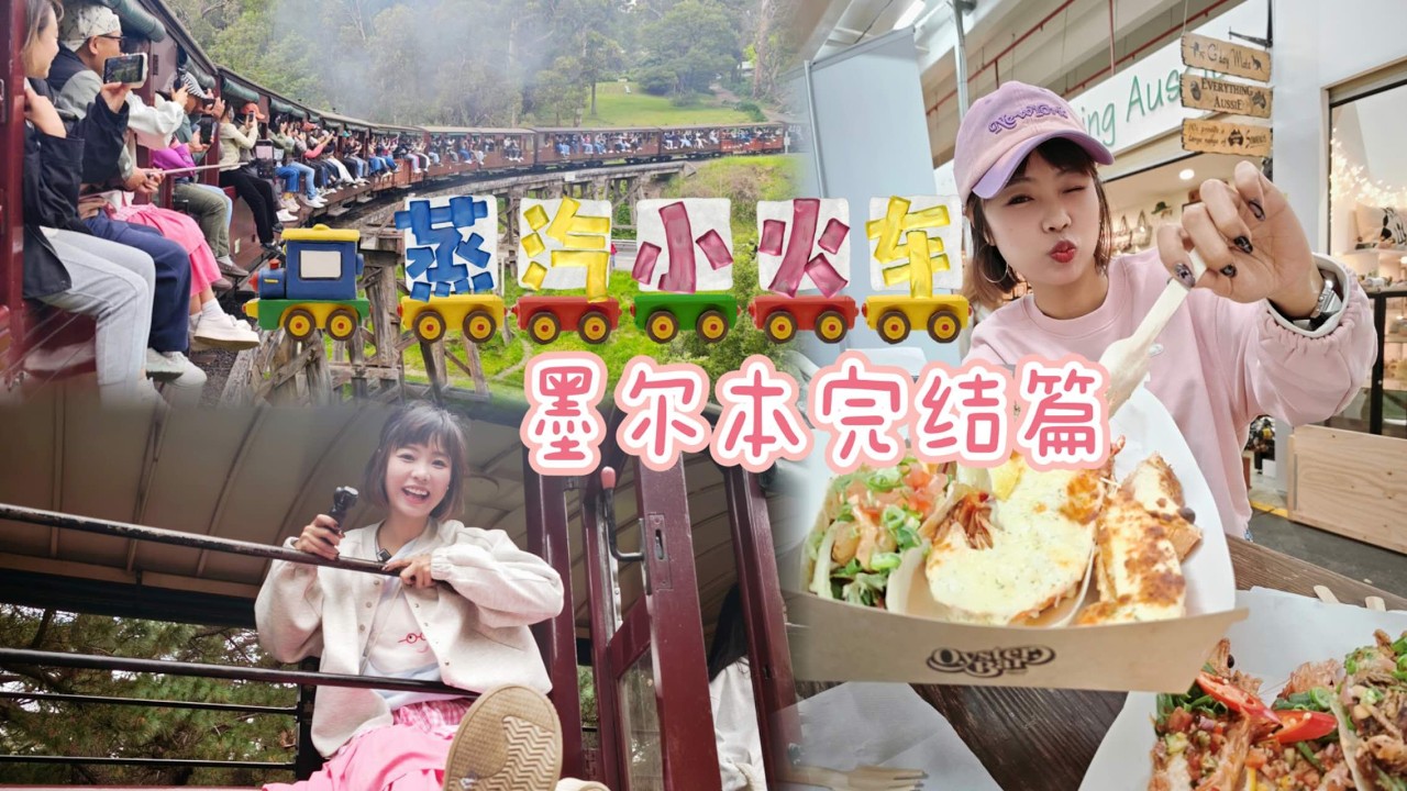 坐上了梦想的墨尔本百年蒸汽小火车！｜墨尔本南市场的海鲜也不输｜维妈市场小收获｜澳洲之行圆满结束