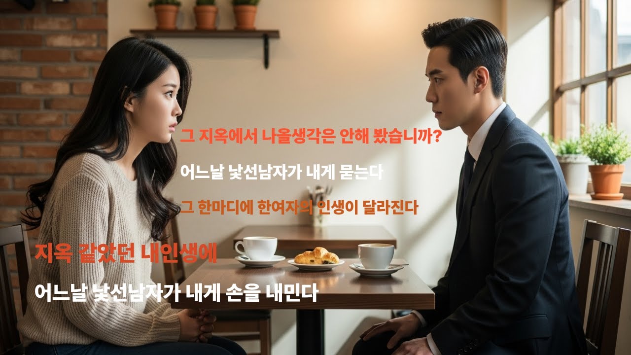 지옥같은 내인생에 어느날 낯선남자가 손을 내민다