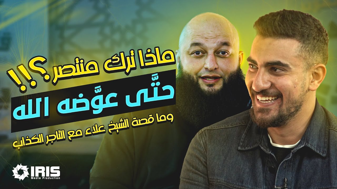 ماذا ترك منتصر حتى عوضه الله؟| برنامج - بتهون مع الشيخ علاء جابر