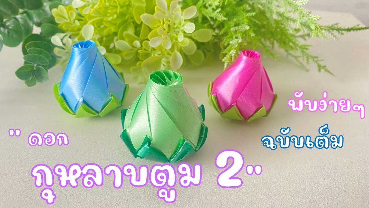 สอนพับเหรียญโปรยทาน 