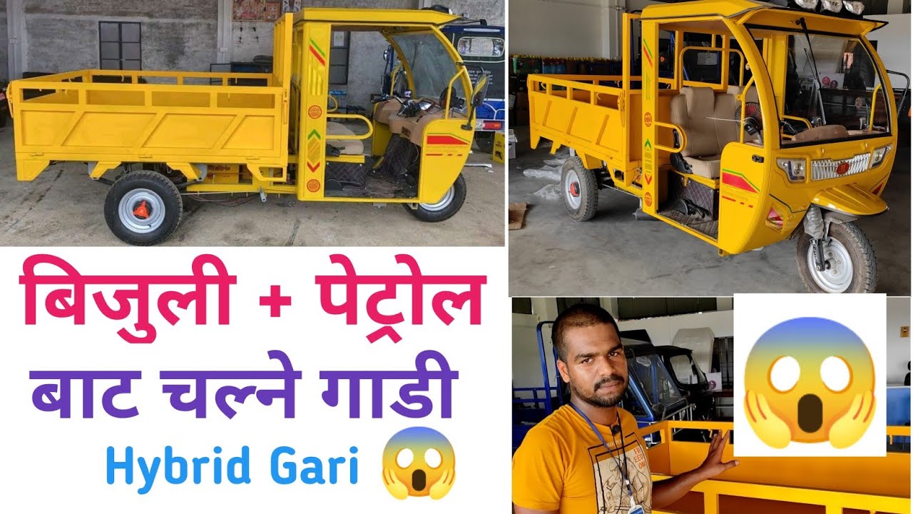 बिजुली र पेट्रोल दुईटैइ बाट चल्ने Hybrid गाडी|  Electric and Petrol Hybrid Vehicle in Nepal|Loader