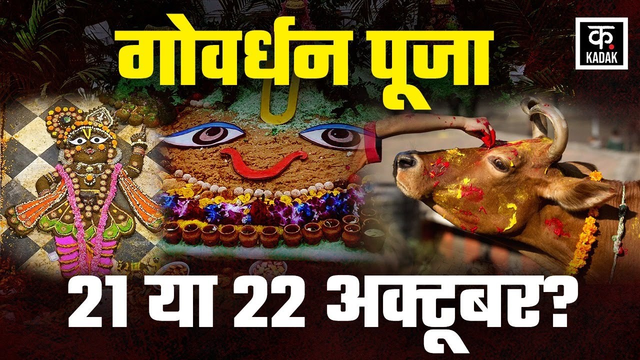 Govardhan Puja: जानें गोवर्धन पूजा की तारीख से शुभ मुहूर्त और पूजा विधि तक सबकुछ |Annakut Puja|KADAK