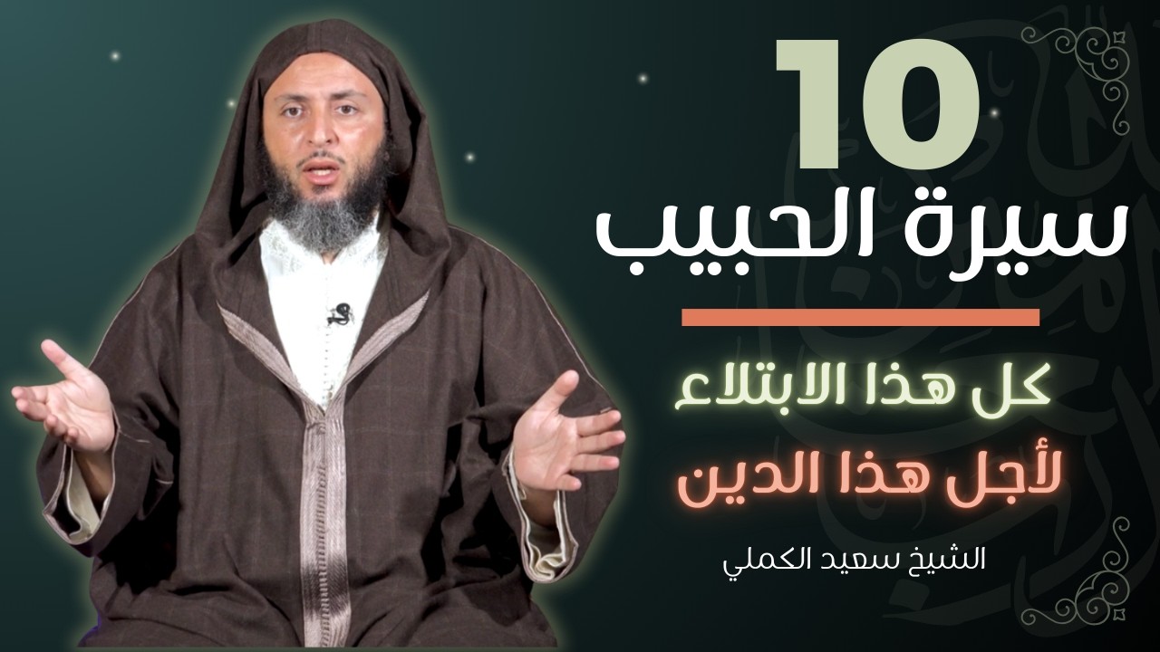 سيرة الحبيب -10- كل هذا الابتلاء لأجل هذا الدين - الشيخ سعيد الكملي | الموحدون السعداء |