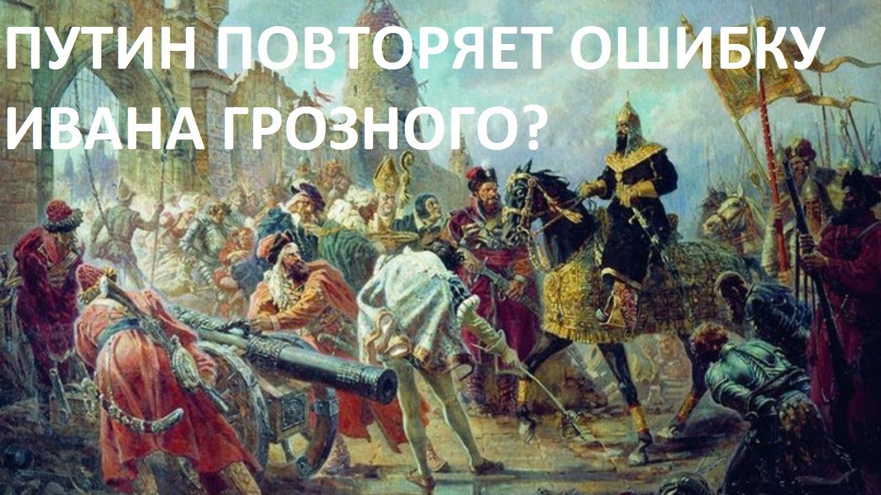 ПУТИН ПОВТОРЯЕТ ОШИБКУ ИВАНА ГРОЗНОГО?