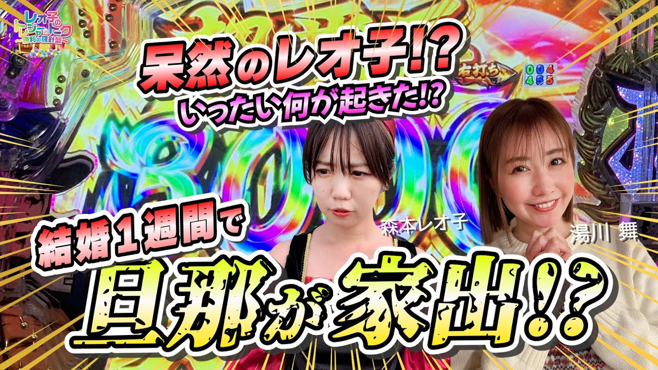 レオ子のトレジャートーク～勝利の羅針盤～ #25