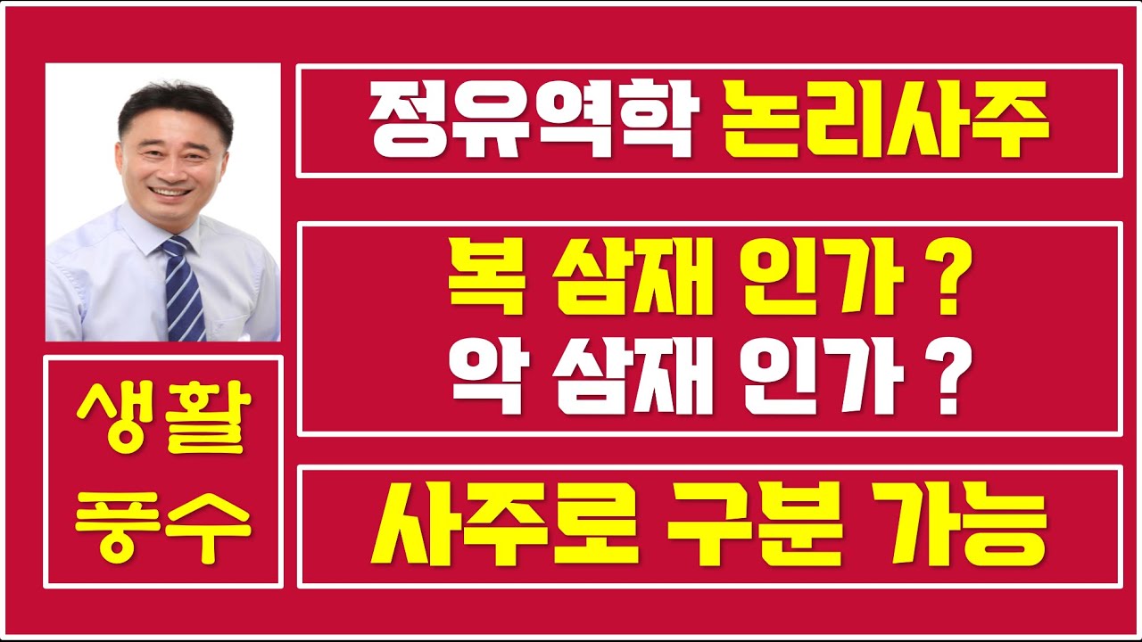 복삼재, 악삼재, 복삼재인가 악삼재 인가 구분 법, 사주심리, 정유역학강의, :  - 복삼재인가 악삼재 인가 구분 법, - 정유역학강의.