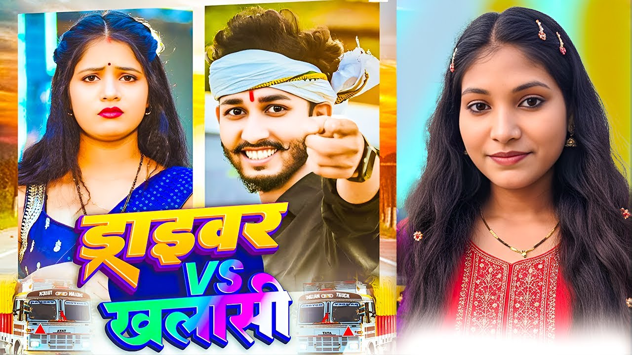 #Driver vs khalasi #Simpu_Shivani ke new song Daraivra Maja Maro Hay #Maghi song 2025 #chintu_raja