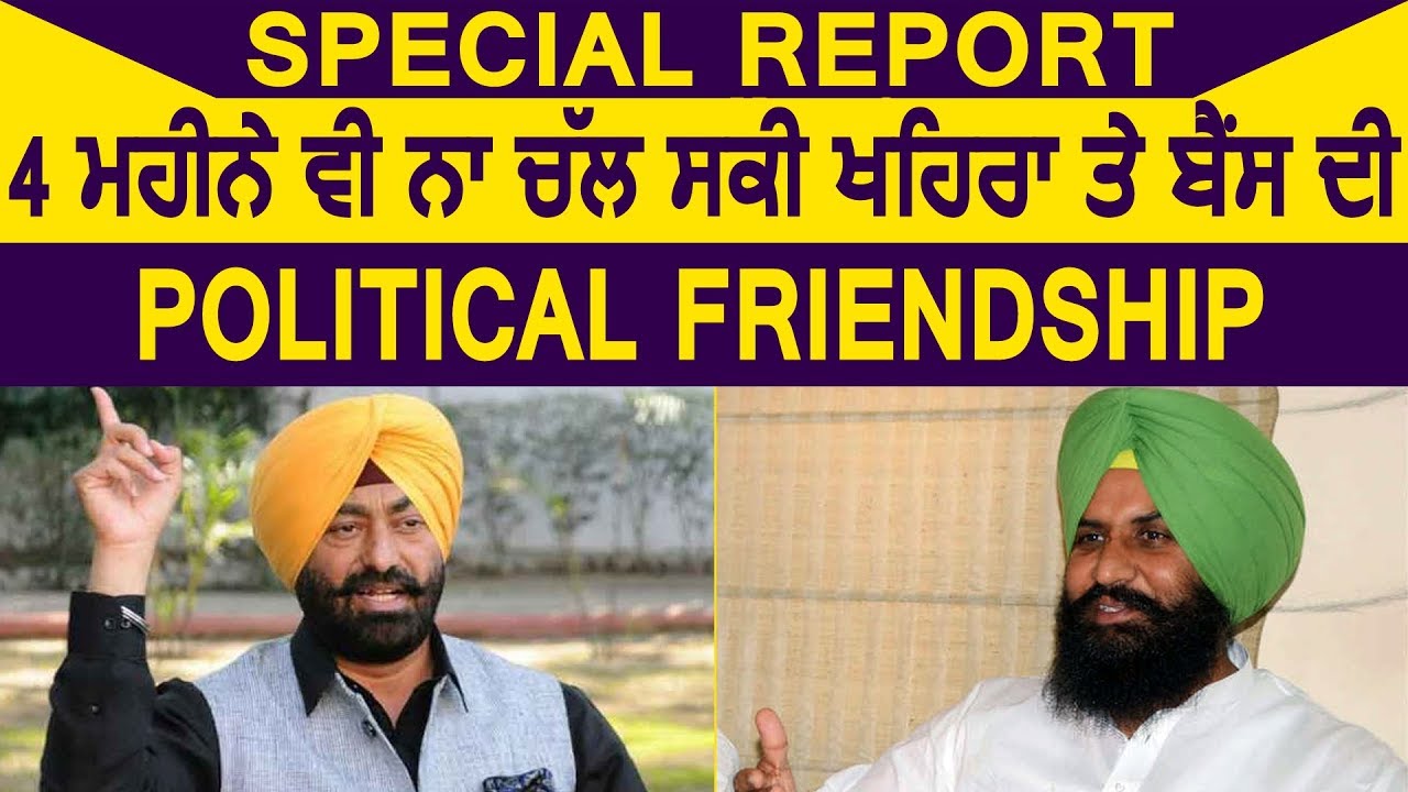 Special Report:&nbsp;4 महीने भी न चल सकी Simarjit Bains और Sukhpal Khaira की Political Friendship