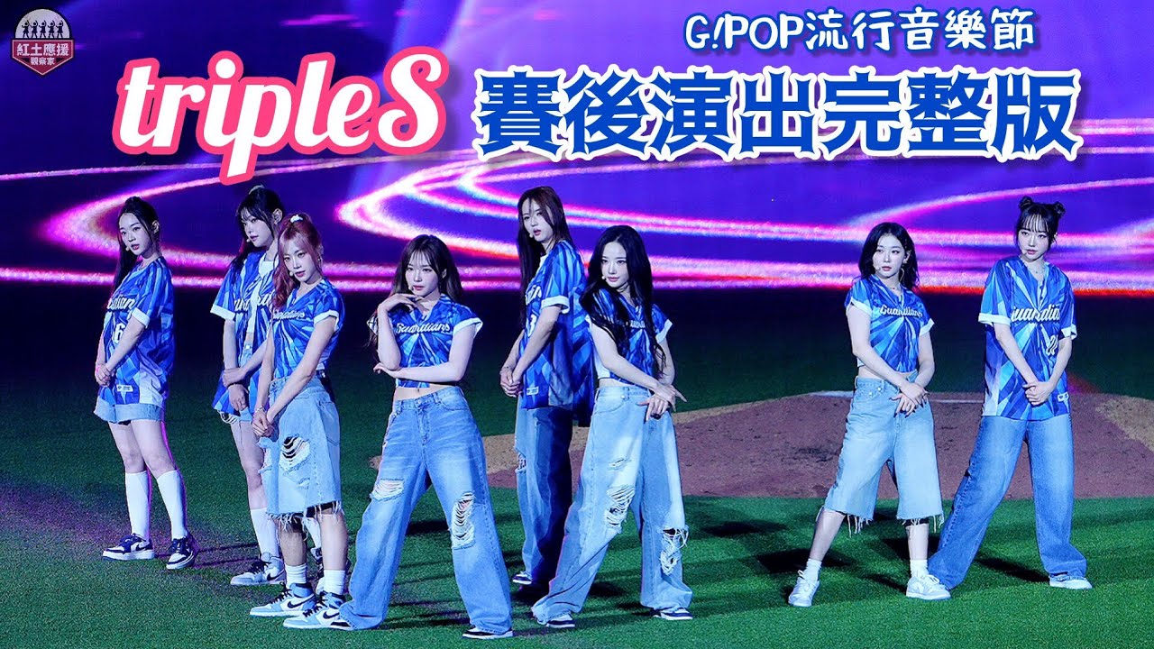 20250614 富邦悍將G!POP流行音樂節 韓國超大型女團tripleS賽後演出完整版 #triples #流量密碼