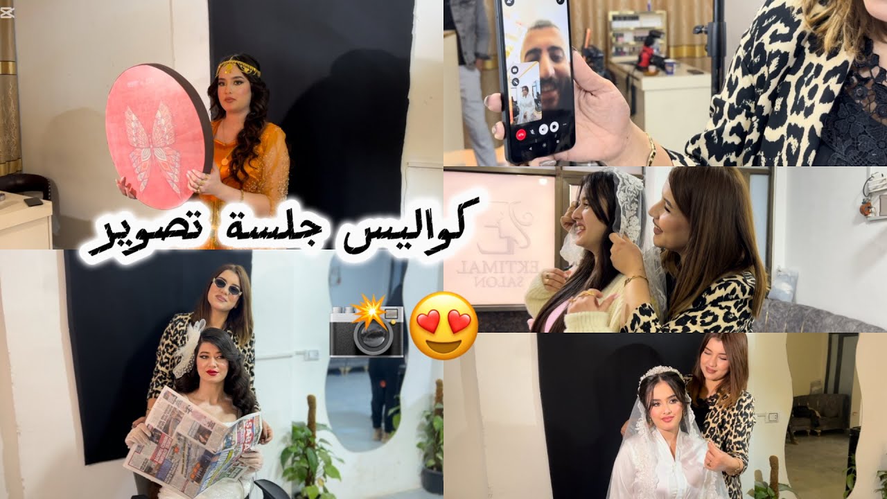 كواليس جلسة تصوير مع لولو وفطومة 😍📸 