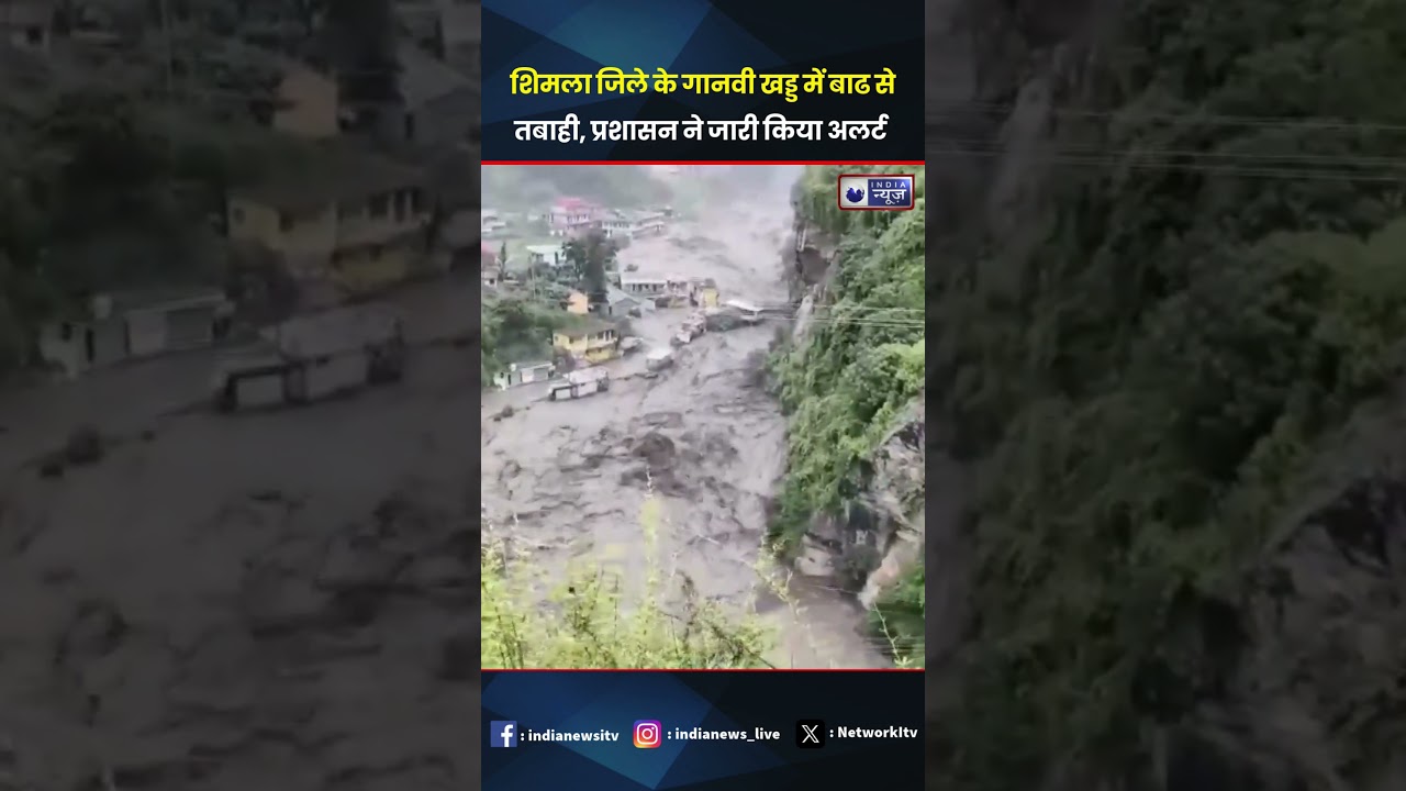 #shimla जिले के गानवी खड्ड में बाढ से तबाही, प्रशासन ने जारी किया अलर्ट #Flood