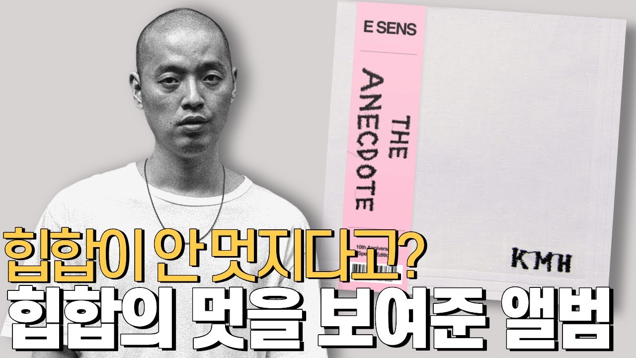 27살 이센스의 파란만장 인생 이야기🎤국힙명반 '이센스의 The Anecdote' 이야기
