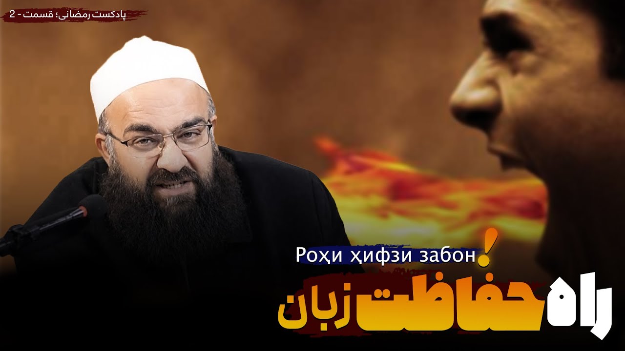 چرا سکوت نجات‌بخش است؟ |🎙️مولانا بهزاد فقهی