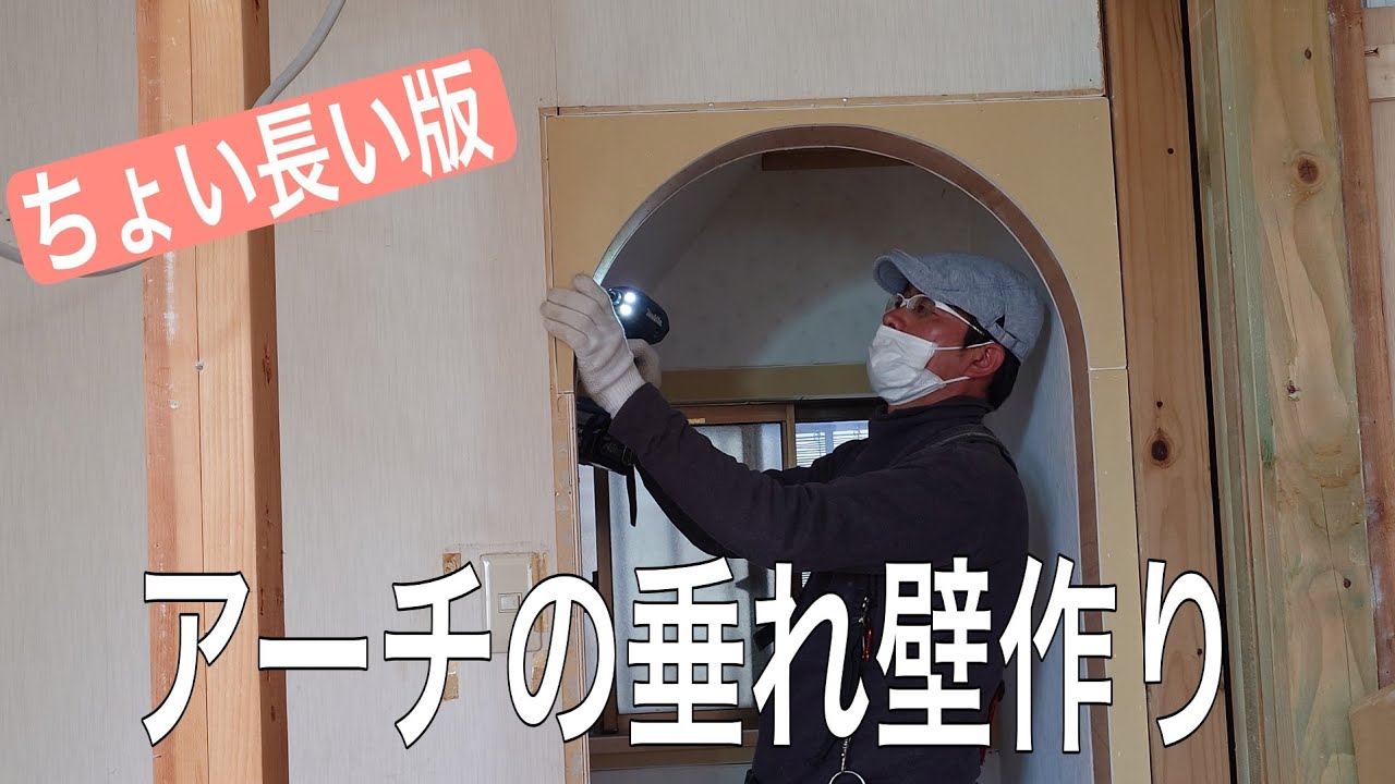 大工さんの建築日記 アーチの垂れ壁作りちょい長い版