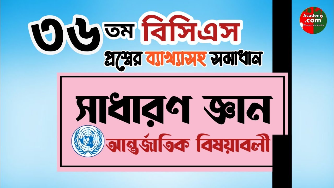 বিসিএস প্রস্তুতি I বিসিএস প্রশ্ন সমাধান bcs questions solving with explanation I BCS preparation