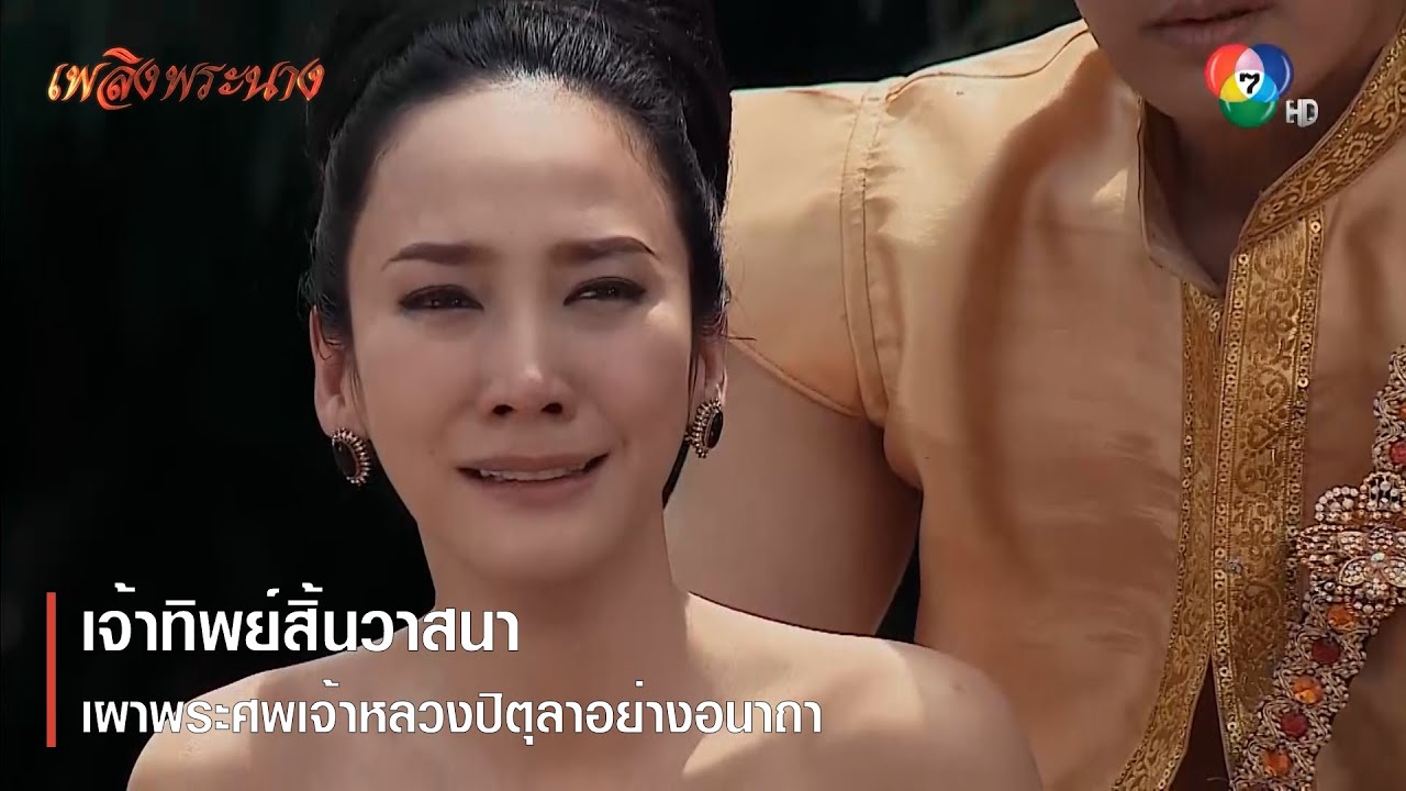 เจ้าทิพย์สิ้นวาสนา เผาพระศพเจ้าหลวงปิตุลาอย่างอนาถา | ตอกย้ำความสนุก เพลิงพระนาง EP.2 | Ch7HD