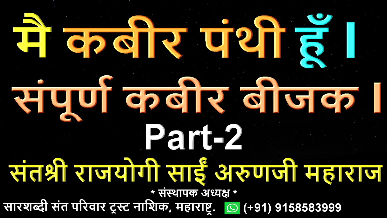 मै कबीर पंथी हूँ, संपूर्ण कबीर बीजक l भाग - 2   Mai Kabir Panthi Hun, Kabir Bijak Part - 2