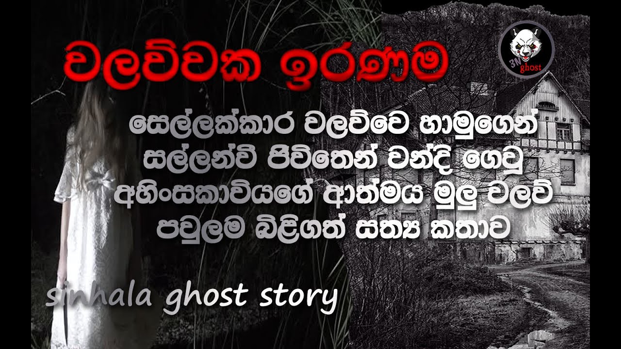 holman katha | Sinhala holman video | sinhala ghost story - Episode 12 - 3N Ghost