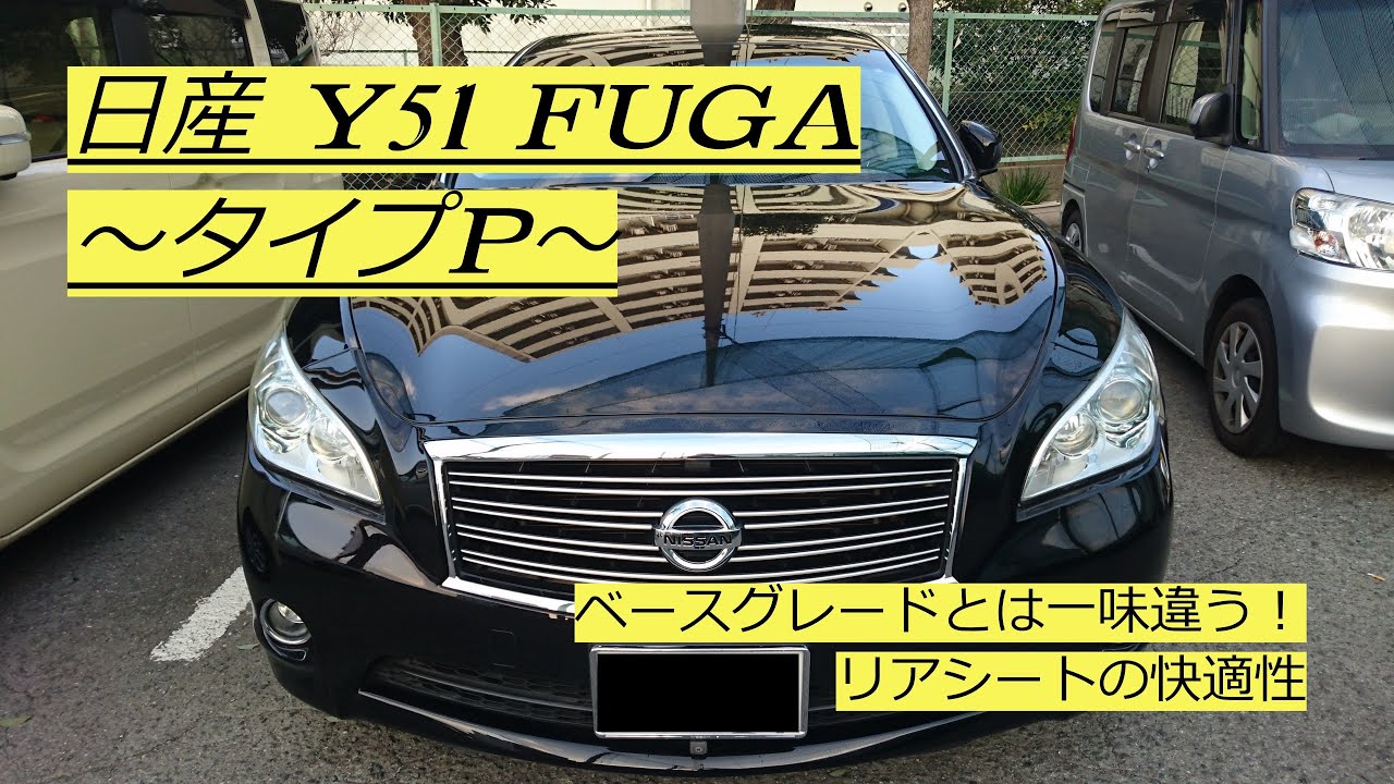 日産Y51 FUGA～タイプP～　リアシート紹介