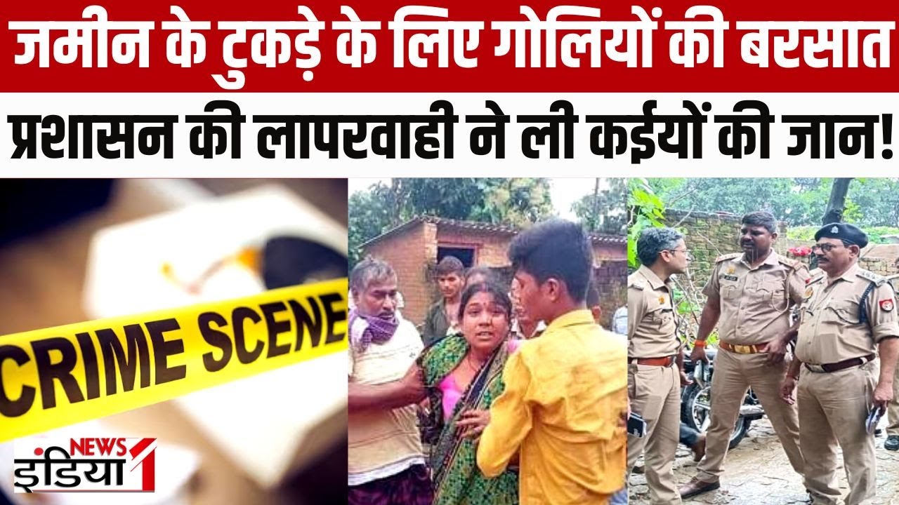 Deoria Murder Case : प्रशासन की लापरवाही ने ली 6 लोगों की जान! | Deoria Breaking News |Up Government
