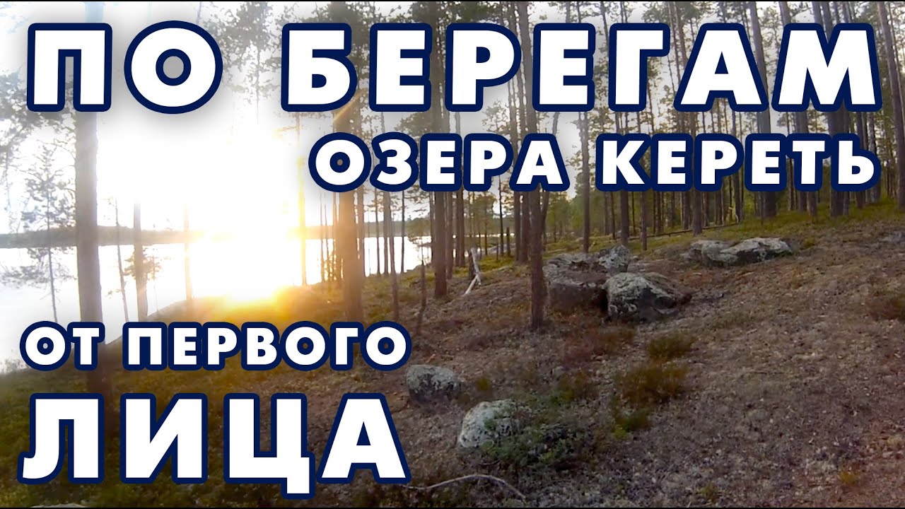 По берегам озера Кереть в Карелии. Видео от первого лица