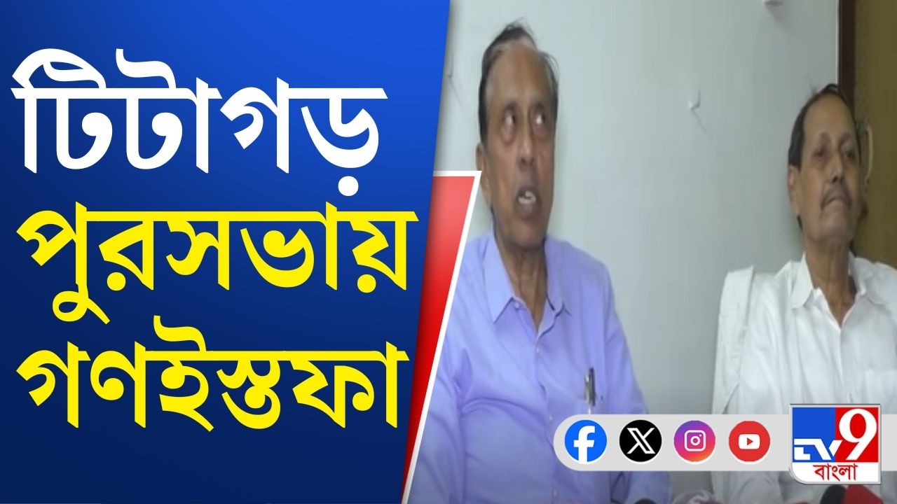Resignation From TMC: টিটাগড়ে এবার ৭ তৃণমূল কাউন্সিলরের পদত্যাগ