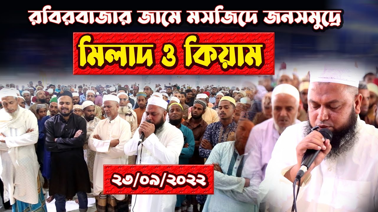 রবির বাজার জামে মসজিদের মিলাদ ও কিয়াম | মাওলানা আবুল কালাম সাহেব | রবিরবাজার জামে মসজিদ। Al Mumin