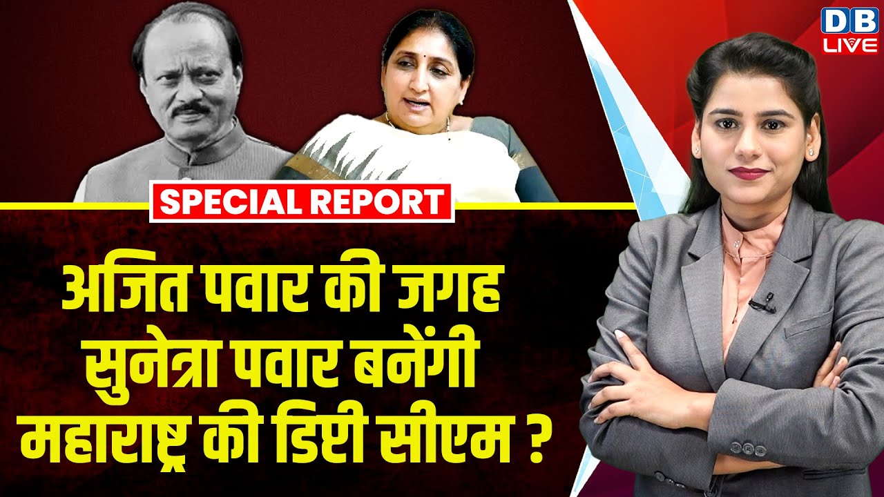 Ajit Pawar की जगह सुनेत्रा पवार बनेंगे महाराष्ट्र की डिप्टी CM ? Sunetra Pawar | Fadnavis |#dblive