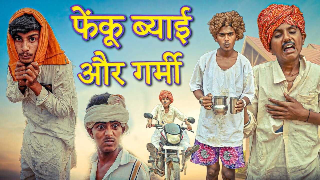 फेंकू ब्याई और गर्मी || RJ17 Team06 #summer #garmi