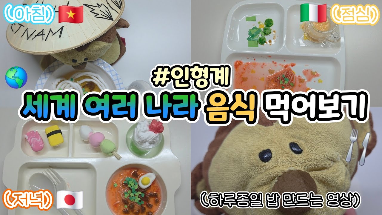 세계 여러 나라 음식 만들어 먹어보기! #인형계 
