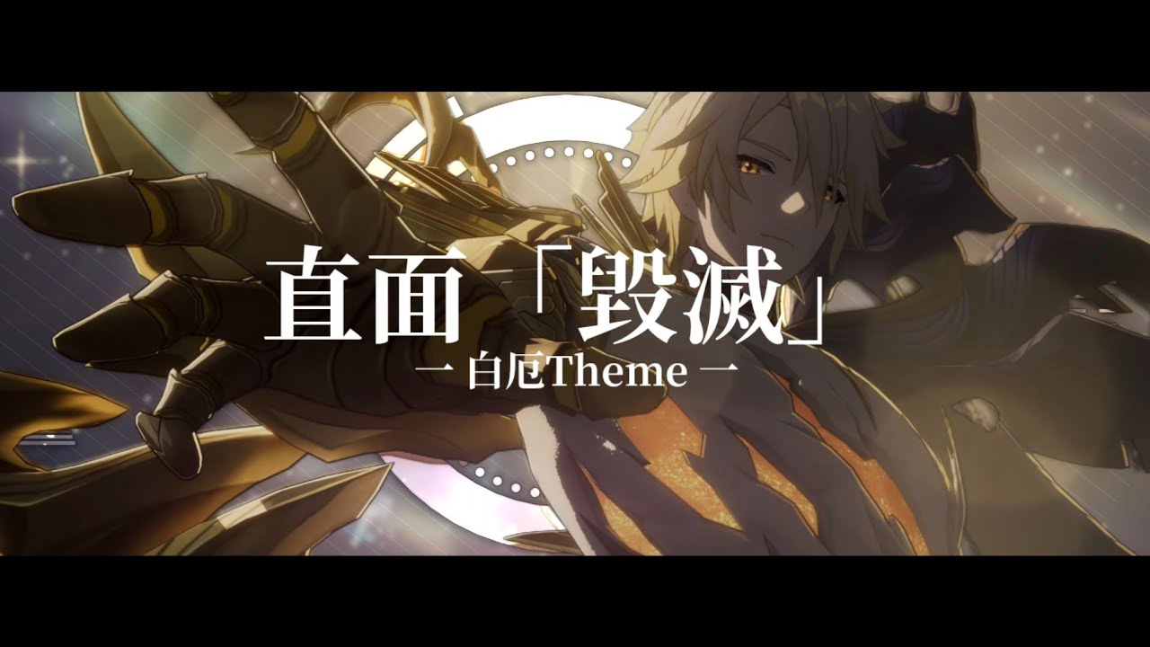 【星穹鐵道】3.4劇情「白厄主題曲」直面毀滅命途「OST」加長版 #崩壞星穹鐵道 #白厄 #ost