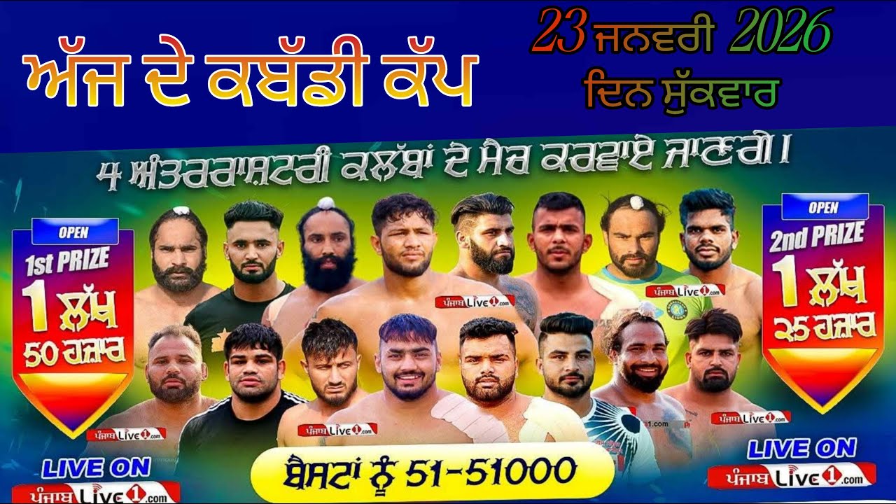 ਅੱਜ ਫਿਰ ਹੋਵੇਗਾਂ SIRaaaa  ਕਬੱਡੀ ਕੱਪ  Today kabaddi cup 23  january  2026  