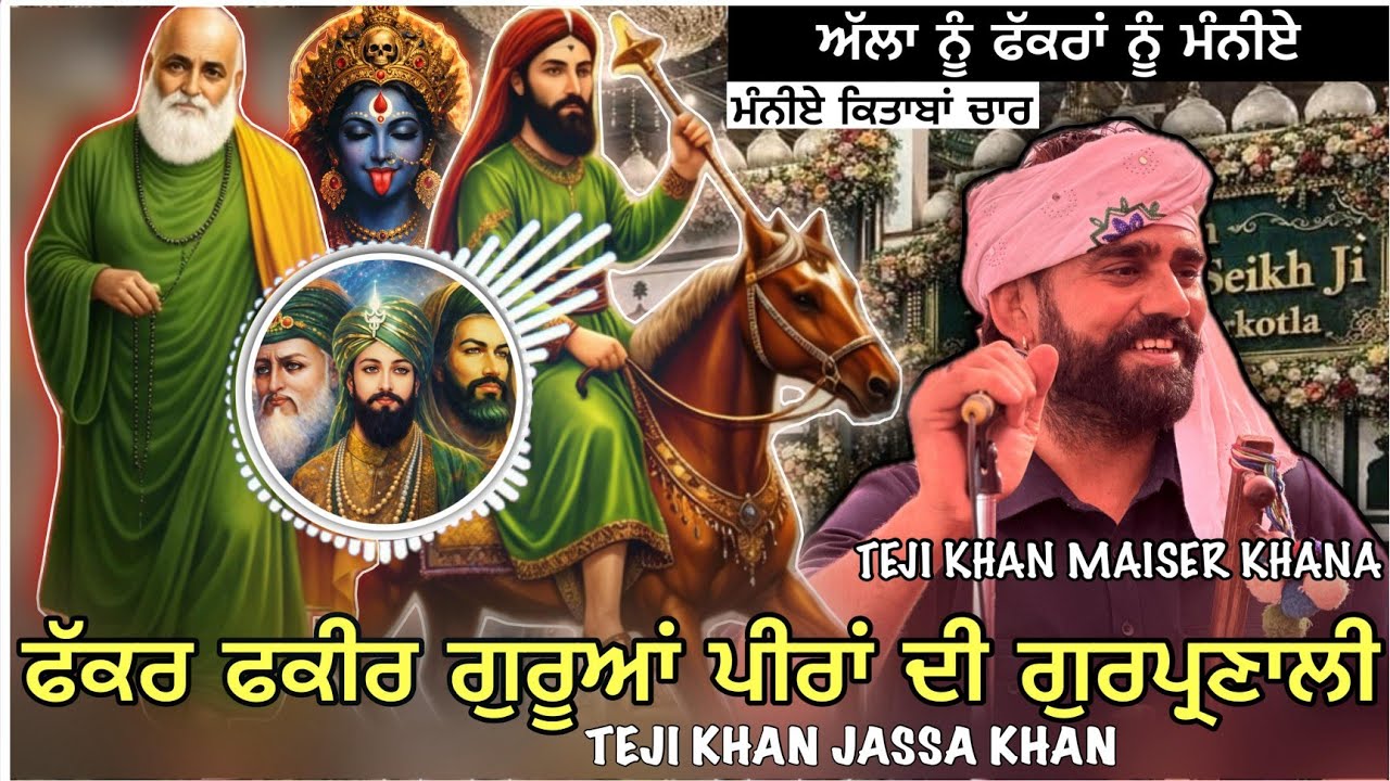 ALLAH NU MAANIYE FAQRA NU MAANIYE | GURUAA DA MAAN | TEJI KHAN JASSA KHAN | JASS PEERA DE 