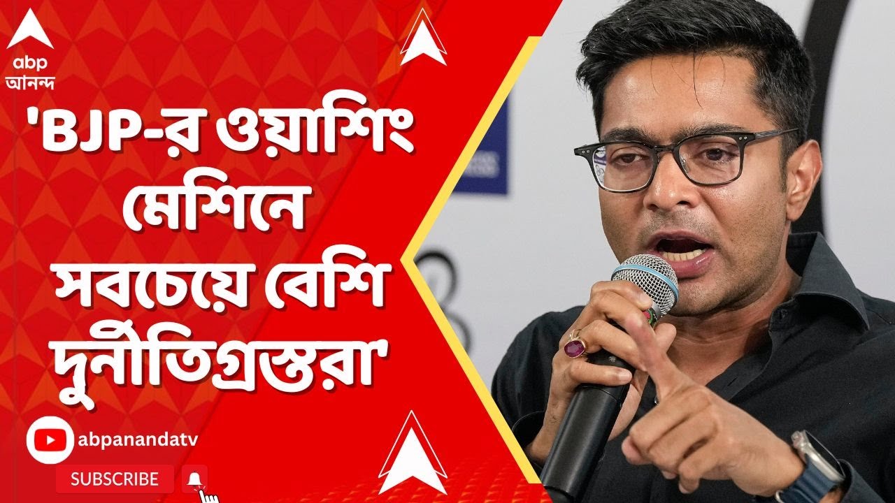 Abhishek Banerjee: 'বিজেপির ওয়াশিং মেশিনে সবচেয়ে বেশি দুর্নীতিগ্রস্তরা', লোকসভায় আক্রমণ অভিষেকের