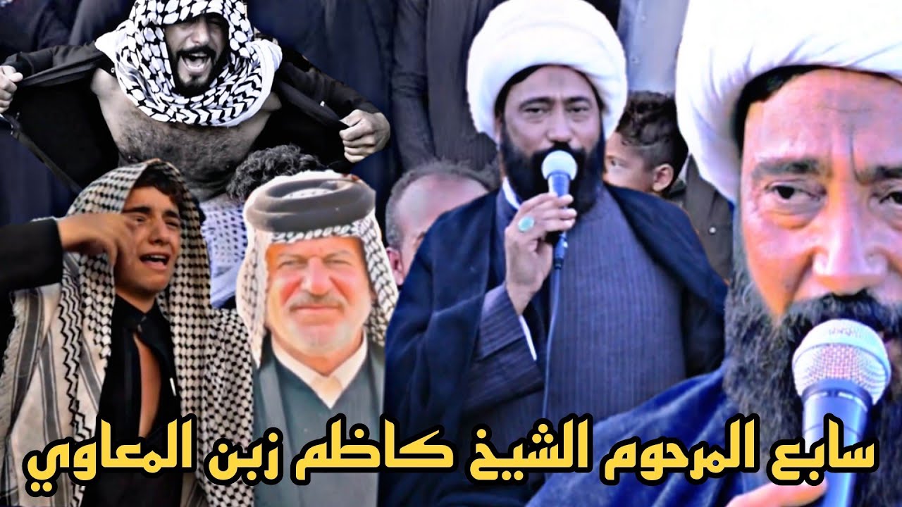 سابع المرحوم الشيخ كاظم زبن المعاوي نعي الشيخ رعد النمساوي